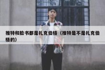 推特和脸书都是扎克伯格（推特是不是扎克伯格的）