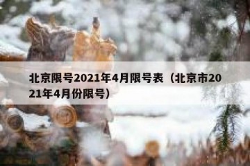 北京限号2021年4月限号表（北京市2021年4月份限号）