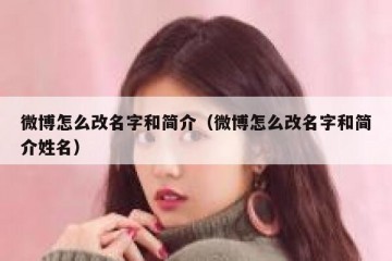 微博怎么改名字和简介（微博怎么改名字和简介姓名）