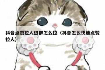 抖音点赞拉人进群怎么拉（抖音怎么快速点赞拉人）