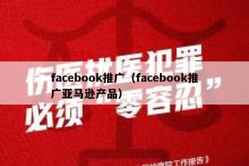 facebook推广（facebook推广亚马逊产品）