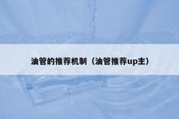 油管的推荐机制（油管推荐up主）