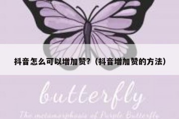 抖音怎么可以增加赞?（抖音增加赞的方法）