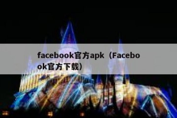 facebook官方apk（Facebook官方下载）