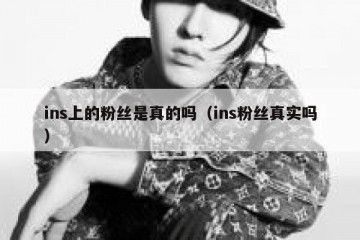 ins上的粉丝是真的吗（ins粉丝真实吗）