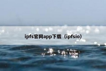 ipfs官网app下载（ipfsio）