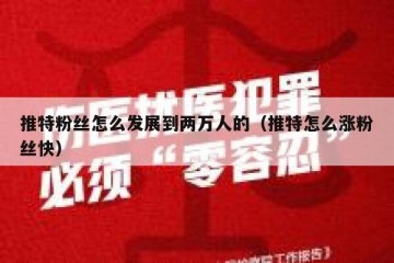 推特粉丝怎么发展到两万人的（推特怎么涨粉丝快）