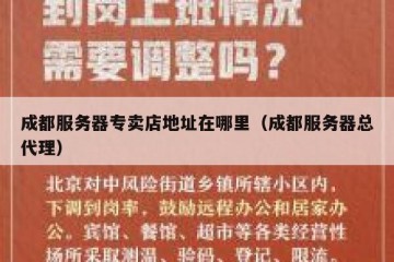 成都服务器专卖店地址在哪里（成都服务器总代理）