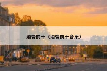 油管前十（油管前十音乐）