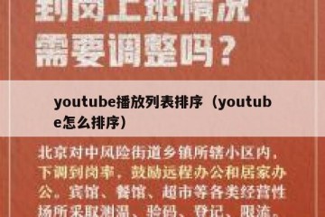 youtube播放列表排序（youtube怎么排序）