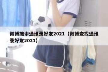 微博搜索通讯录好友2021（微博查找通讯录好友2021）