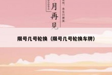 限号几号轮换（限号几号轮换车牌）