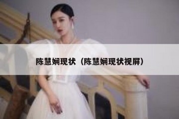 陈慧娴现状（陈慧娴现状视屏）