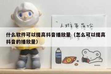 什么软件可以提高抖音播放量（怎么可以提高抖音的播放量）