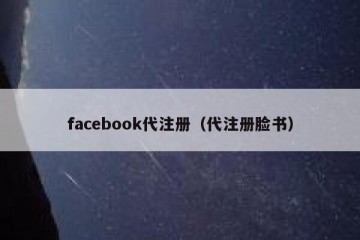 facebook代注册（代注册脸书）