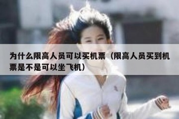 为什么限高人员可以买机票（限高人员买到机票是不是可以坐飞机）