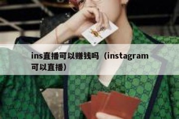 ins直播可以赚钱吗（instagram可以直播）