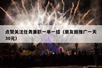 点赞关注任务兼职一单一结（朋友圈推广一天30元）