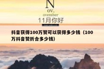 抖音获得100万赞可以获得多少钱（100万抖音赞折合多少钱）