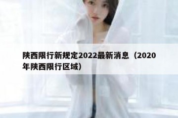 陕西限行新规定2022最新消息（2020年陕西限行区域）