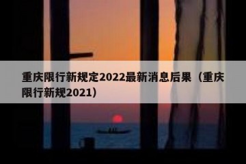 重庆限行新规定2022最新消息后果（重庆限行新规2021）