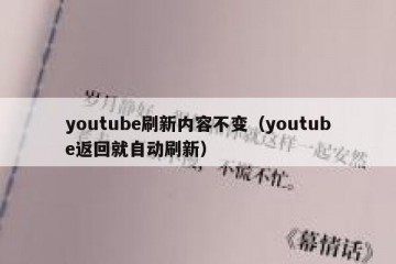youtube刷新内容不变（youtube返回就自动刷新）
