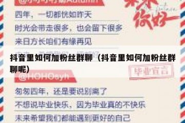 抖音里如何加粉丝群聊（抖音里如何加粉丝群聊呢）