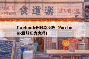 facebook分时段投放（facebook投放压力大吗）