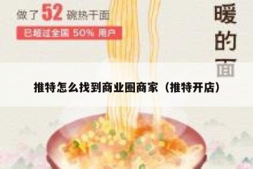 推特怎么找到商业圈商家（推特开店）
