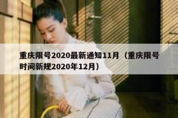 重庆限号2020最新通知11月（重庆限号时间新规2020年12月）
