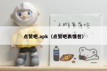 点赞吧.apk（点赞吧表情包）