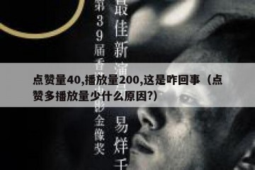 点赞量40,播放量200,这是咋回事（点赞多播放量少什么原因?）