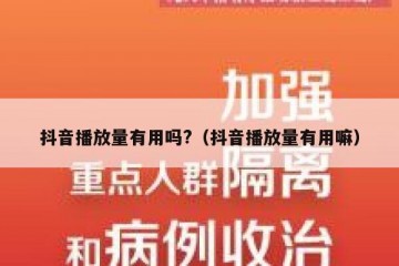 抖音播放量有用吗?（抖音播放量有用嘛）