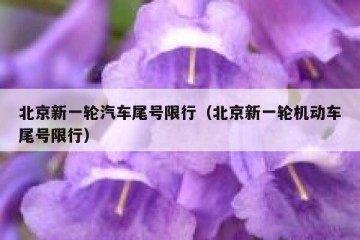 北京新一轮汽车尾号限行（北京新一轮机动车尾号限行）