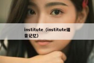 institute（institute谐音记忆）