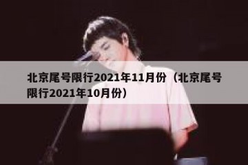 北京尾号限行2021年11月份（北京尾号限行2021年10月份）