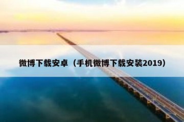 微博下载安卓（手机微博下载安装2019）