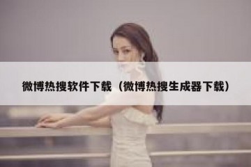 微博热搜软件下载（微博热搜生成器下载）