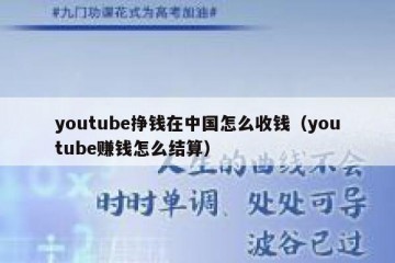 youtube挣钱在中国怎么收钱（youtube赚钱怎么结算）
