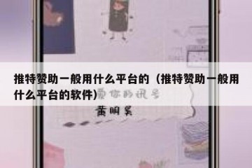 推特赞助一般用什么平台的（推特赞助一般用什么平台的软件）