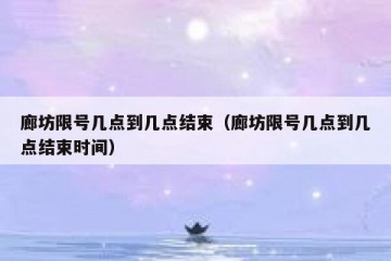 廊坊限号几点到几点结束（廊坊限号几点到几点结束时间）