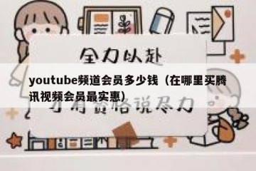 youtube频道会员多少钱（在哪里买腾讯视频会员最实惠）