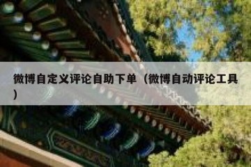 微博自定义评论自助下单（微博自动评论工具）