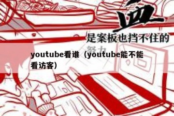 youtube看谁（youtube能不能看访客）