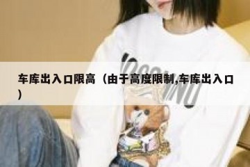 车库出入口限高（由于高度限制,车库出入口）
