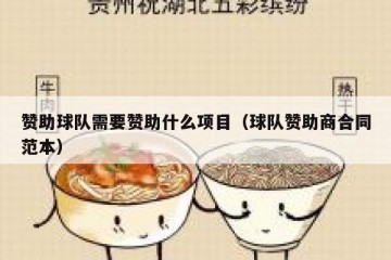 赞助球队需要赞助什么项目（球队赞助商合同范本）