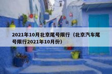 2021年10月北京尾号限行（北京汽车尾号限行2021年10月份）