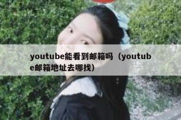 youtube能看到邮箱吗（youtube邮箱地址去哪找）