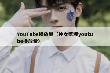 YouTube播放量（神女劈观youtube播放量）