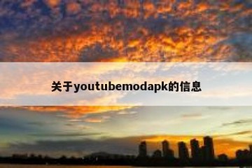 关于youtubemodapk的信息